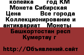 1 копейка 1772 год.КМ. Монета Сибирская › Цена ­ 800 - Все города Коллекционирование и антиквариат » Монеты   . Башкортостан респ.,Кумертау г.